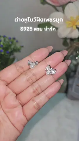#ต่างหูโบว์น่ารัก #ต่างหูไม่ลอกไม่ดํา #ต่างหูโบว์ฝังเพชร #ต่างหูโบว์ไข่มุก #ต่างหูสวยหรู 