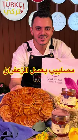 وصفتنا اليوم وصفة شتوية مميزة وسهلة وسريعة ولذيذة😍👌 مصابيب بعسل الزعفران الوصفة برعاية @خيوط الزعفران  مصابيب بعسل الزعفران  المقادير: ٢ كاس ماء كاس ونصف طحين بر نصف كاس حليب بودر نصف ملعقة صغيرة زعفران ربع كاس سكر ربع كاس زيت ملعقة صغيرة بايكنغ بودر  ملعقة صغيرة خميرة  للتزين: عسل بالزعفران(من متجر خيوط الزعفران) الطريقة: نخلط كل المقادير سوياً ثم نترك العجينه نصف ساعة تتخمر ثم نخبزها بصاجه حارة ونزينها وبالعافية… #تركي_الغانم #ترند #وصفات #زعفران #اكسبلورexplore 