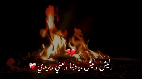 ليش ليش يادنيا بعتي ريدي ❤️‍🩹❤️‍🩹 #مرسكاوي_الفن_الليبي #مرسكاوي_ليبي❤🇱🇾 #وجع_مگتوم💔😔 #تصميم_فيديوهات🎶🎤🎬 #ترند_تيك_توك 
