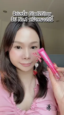 ลิปเซรั่ม Glad2Glow ลิป No.1 หน้าหนาวปีนี้ #ลิปเซรั่มglad2glow #glad2glow #glad2glowth #TikTokShopTH #TikTokShopช้อปกันวันเงินออก 