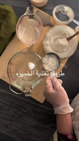 طريقه تغذيه الخميره الطبيعيه #ساوردو_الرياض #ساوردو 