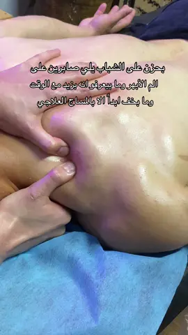 علاج الم الابهر والشد العضلي المزمن بالمساج العلاجي 