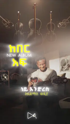 The melody, the lyrics, the arrangement... you just have to listen to understand the magic. 🎶✨ Seriously recommending Robel Mideksa’s incredible new album. It’s officially out now on Waliya Entertainment. Don’t sleep on this one – it’s pure 🔥