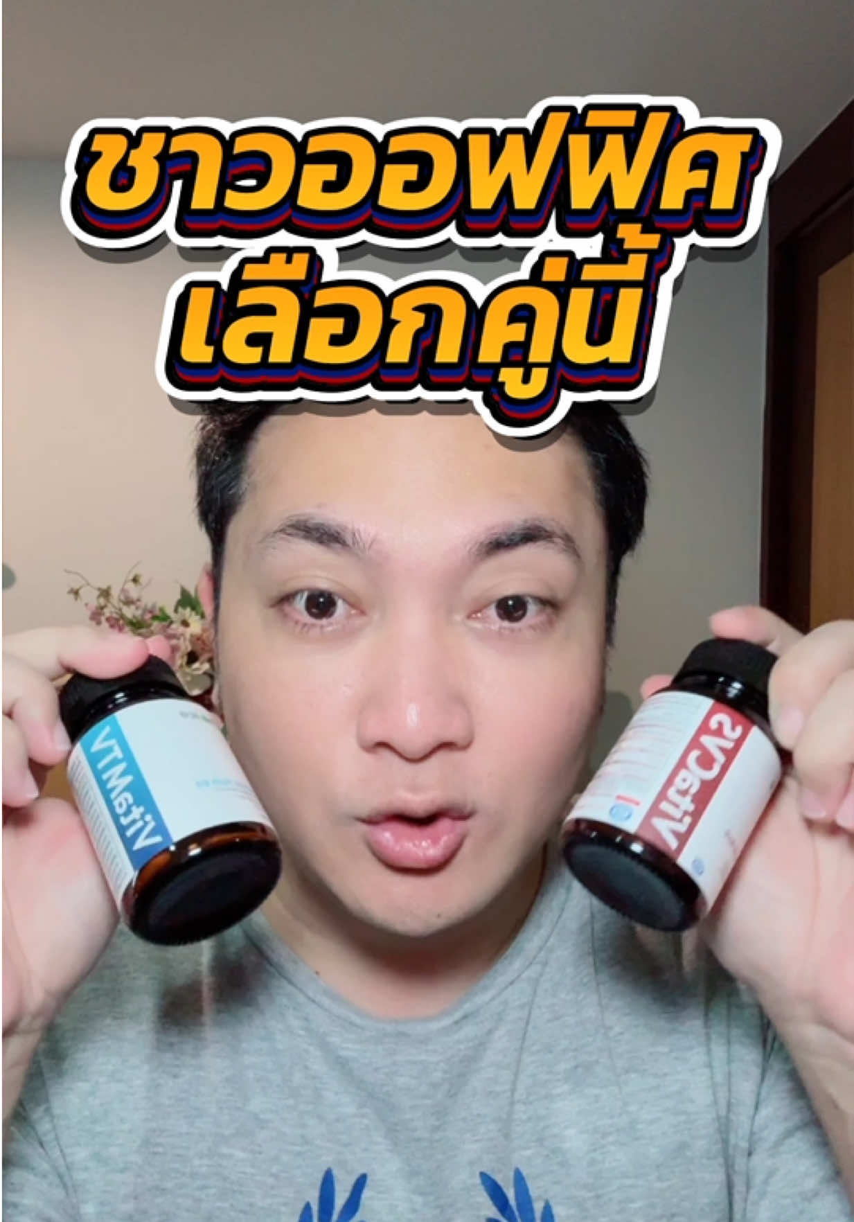 ชาวออฟฟิศ เหมาะมาก #vitacvs #drchoice #vitamtv #วิตามินบีรวม #ป้ายยาเฮลตี้ 