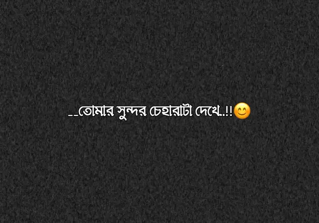 তোমার সুন্দর চেহারাটা দেখে তোমাকে ভালোবাসি কথা বলার মানুষের অভাব নেই আমি জানি প্রতিনিয়ত অনেক মানুষ তোমার প্রেমে পড়ে আমিও পড়েছি তবে বিশ্বাস করো,, আমি বাকি সবার মত না আমি তোমার প্রেমে পড়েছি তোমার সুন্দর চেহারাটা দেখে না আমি তোমার প্রেমে পড়েছি তোমার ব্যক্তিত্বের, কখনো দুর্ঘটনায় কিংবা কোন কারণবশত যদি চেহারাটা জ্বলছে যাই (আল্লাহর না করুক) তখন তুমি দেখবে তোমার ভালোবাসি কথা টা বলার, অনেক মানুষ তোমার জীবন থেকে হারিয়ে গেছে, কিন্তু তখন ও আমি তোমার জীবনের সাথে থাকবো, কেননা আমি তোমার সুন্দর চেহারাটার প্রেমে নয়, আমি তোমার ব্যক্তিত্বের প্রেমে পড়েছি, তোমার ভালোবাসি কথা বলার অনেক মানুষ পাবে but, সারা জীবন তোমার পাশে থেকে যাওয়া মানুষ, আমি ছাড়া আর কাউকে পাবে না..!! I LOVE YOU JAN..!!🥺❤️‍🩹😥#tending #fyp #vairal #foryou #sad 