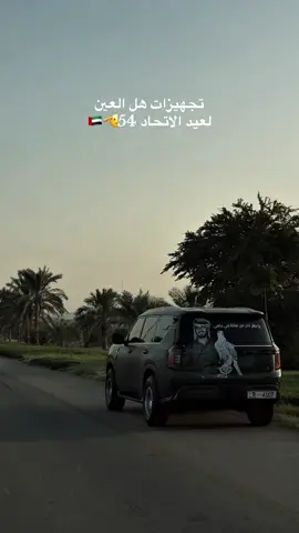 وانتو روونا شو جهزتو؟ 🫡 #fyp #creatorinsights #fffffffffffyyyyyyyyyyypppppppppppp #abudhabi #العين 