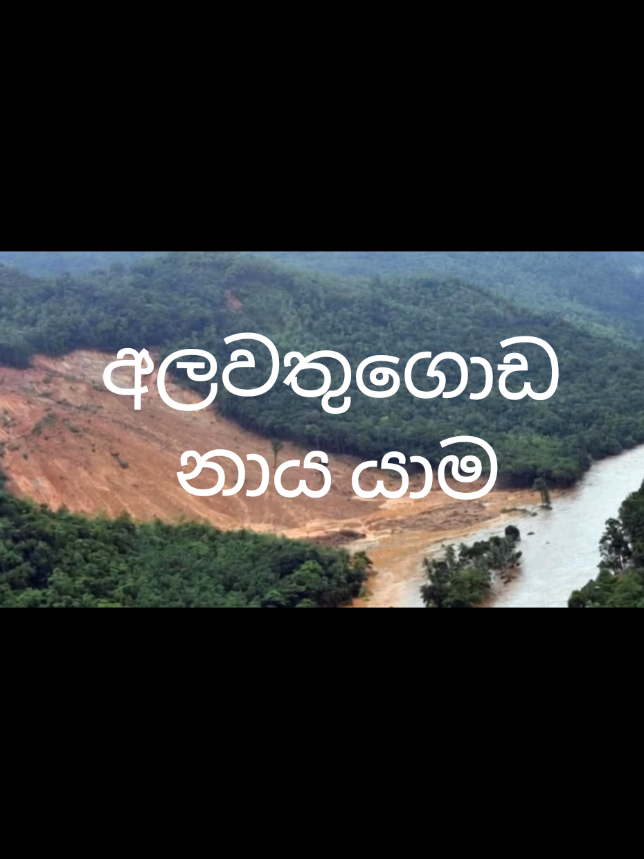 අලවතුගොඩ පවුල් 800 ක් ජිවත් උන ගමක් නාය යාම #cyclone #hirunews #adarerananews #flood #slairforce @Ada Derana Sinhala @Hiru News 