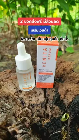 #เซรั่ม #เซรั่มเวนิต้า #เวนิต้า #เวนิต้าสกิน 