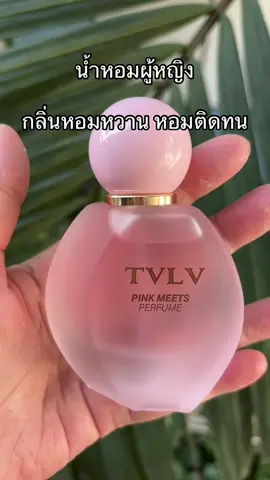 #น้ําหอม #น้ําหอมผู้หญิง #น้ําหอมติดทน #รีวิวของดีบอกต่อ #ฟีดดดシ 