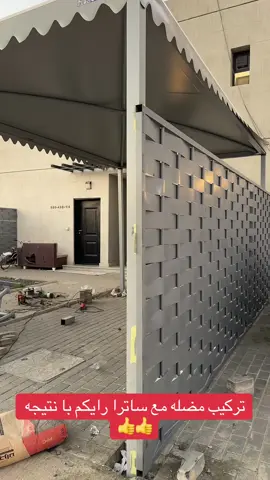 تركيب ساترا مع مضله سياره