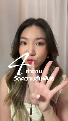 เอามาจากอันนี้ “If you say yes to these 4 questions, your relationship is stronger than most” — Mark Travers #จิตวิทยาความรัก #จิตวิทยา 