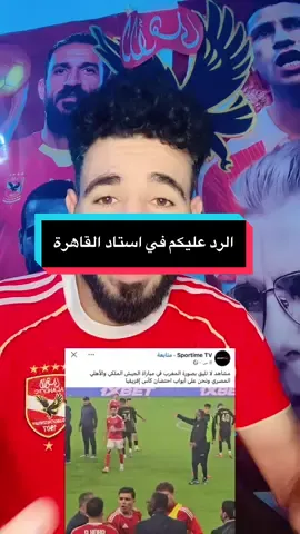 ‏الرد عليكم في القاهرة #الاهلي_فوق_الجميع #ahly_love #افريقيا_يا_أهلي 