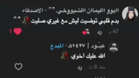 @اابوو ااݪيماان ااݪشيوﯡخي.🖤️ #هاتوا_عباراتكم🥺🥀 #اشعار_حزينه_موثره🥺💘 #ليك______🖤___متابعه____اكسبلووور #
