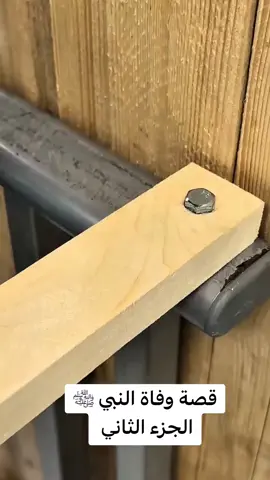 الجزء التاني من وفاة النبي ﷺ للشيخ بدر المشاري 