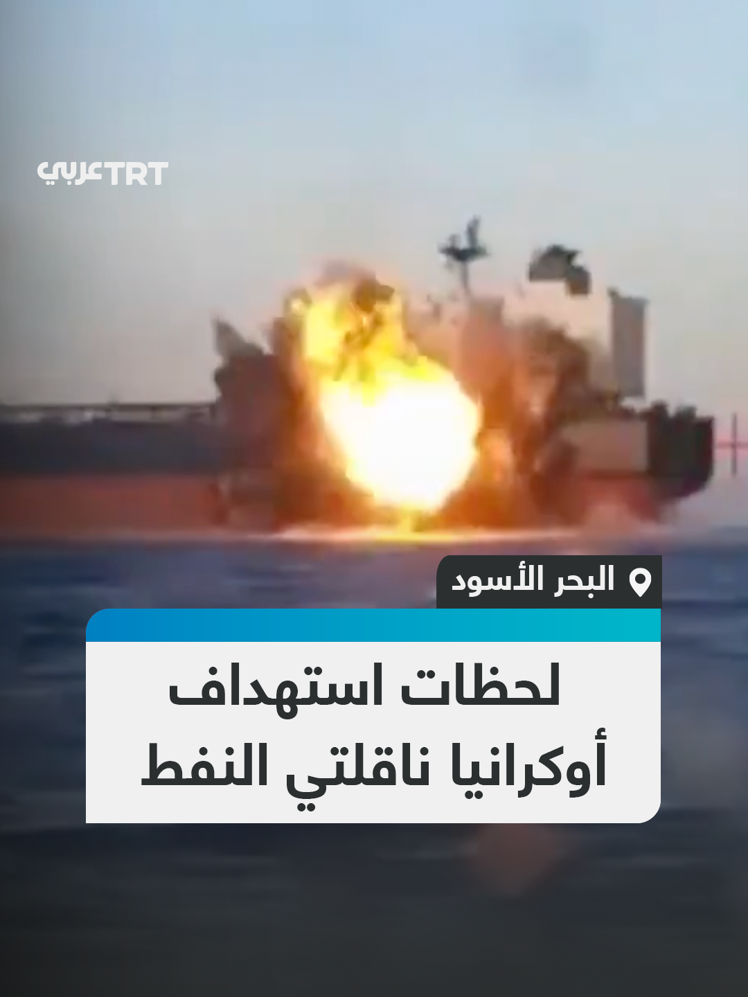 القوات الأوكرانية تنشر مشاهد لاستهدافها ناقلتي النفط التابعتين لـ