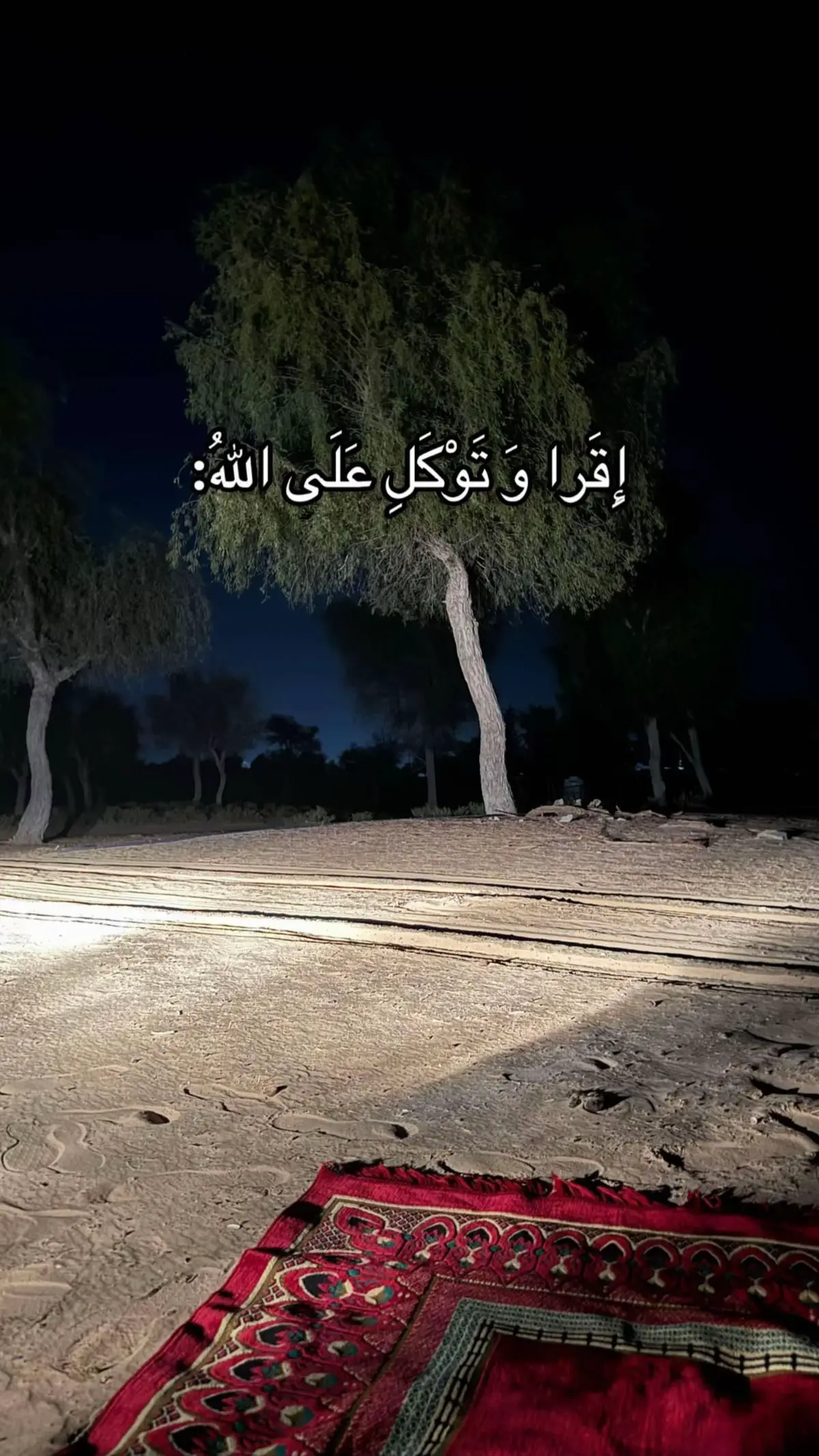 #دعاء               ‏اقرأ وتوكل على الله 🤎##دعاء_يريح_القلوب