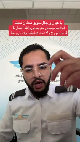 أناشدكم يا عيال طويق… يا جماعتي وظهري وسندي. وقفوا معنا، خلونا نرجّع حقوقنا وأعمارنا اللي ضاعت. الموضوع تجاوز حدّه، وربّ العباد يشهد إن عندنا الأدلة كاملة من مقاطع، صور، وتغريدات تكشف كل تلاعبهم. روحو لأي حساب لهم… بتشوفون التعليقات مقفلة، والناس ممنوعة حتى تتكلم. ما في أحد يسوي شي طيب وخدمه للبلد ويخاف من رأي الناس، ولا يقفل التعليقات إلا اللي يخشى انكشاف لعبته. ناس كثير حاطينهم انتظار إلى 2030 و2035… عشان بس يركبون الطيارة! كذبوا بعدد الطيارات، كذبوا بعدد المدربين، كذبوا بعقودهم… كذبوا في أوقاتهم.. كذبوا في عقودهم.. كذبوا حتى ب أسمهم!! كذبوا في كل شي، وإحنا اللي قاعدين ندفع الثمن: أرواحنا وفلوسنا ومستقبلنا. والله، وبالله، وتالله… إن الأيادي تكبّلت، والأقدام تقيّدت، والأبواب انغلقت بوجيهنا. لا عرفنا نتزوج مثل الناس، ولا نشتغل، ولا نعيش حياة بسيطة زي كل البشر. أهلنا يحسبون الفشل منا وفينا. ما يدرون عن اللي نعيشه من تأخير، وإهمال، وخداع. أناشدك يا ملكنا… يا أبونا… شف وضعنا بعينك. والله العظيم ما كان حلمي كبير… كنت أبي أكون ممثل وأسوي الشي اللي أحبه، لكن عمري ما كسرت خاطر أمي وأبوي وابي ارفع لهم روسهم مو أدنسها بين البشر عشان كذا لبية لهم رغبتهم التأخير الي صاير لا هو فشل مني ولا من الأربعمية طالب الي معانا الي قاعد يصير حاجه تقتل الروح  اليوم… أنا وأربعمية طالب معي عايشين في ضياع. أغلبنا مغتربين، وكل واحد يدور له وظيفة تسد إيجاره وكهربته… حتى حياتنا سُلبت منا. #الشعب_الصيني_ماله_حل😂😂 #foryoupage #fyp #explor #اكسبلورexplore 