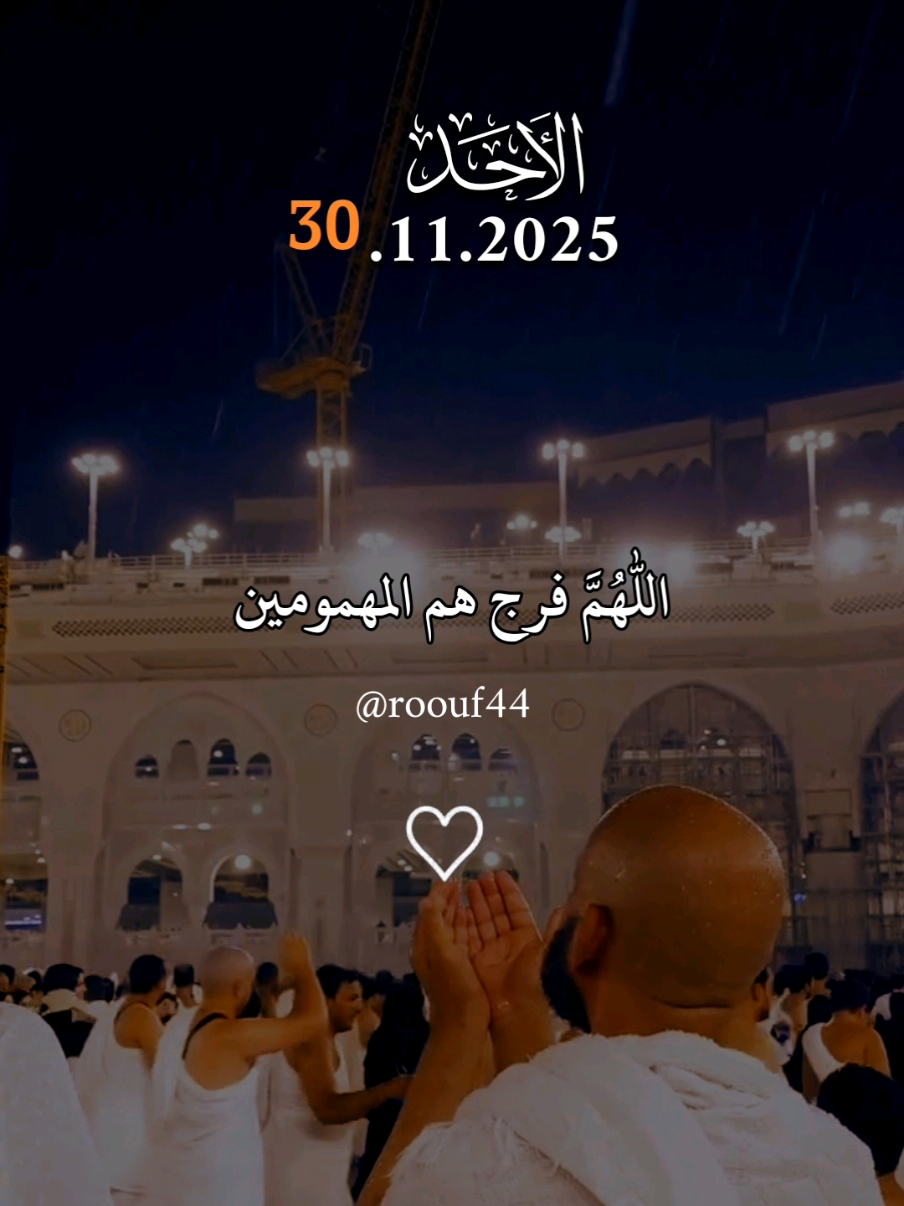 اللَّهُمَّ فرج هم المهمومين ونفس كرب المكروبين  30.11.2025 🌺🌺 #دعاء_يوم_الاحد #يارب #دعاء_يريح_القلوب #دعاء_يريح_القلوب_ويطمئن_النفوس  #دعاء_يوم_الاحد ❤️‍🔥❤️‍🔥 اللَّهُمَّ أمين يارب العالمين  💝💝 🤲🤲🕋🕋🤲🤲 