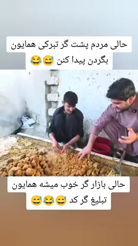 #تاجیک_هزاره_ازبک_پشتون_ترکمن🇦🇫 #afghanistan🇦🇫 #tajikistan🇹🇯 #iran🇮🇷 #گذارش 