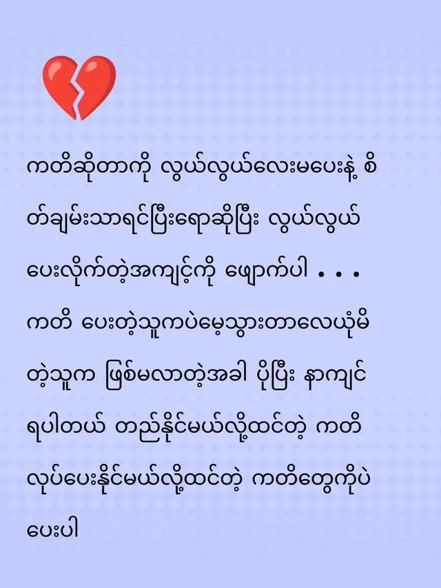 ကတိတခုကိုလွယ်လွယ်နဲ့ပေးပီးလွယ်လွယ်ဖေါက်ဖက်တာမျိုးကြအဆင်မပြေဘူးလေ#မတည်နိုင်တဲ့ကတိတွေမပေးပါနဲ့ #fypppppppppppppppppp #ကျမစိတ်ကိုနားလည်ဖို့မကြိုးစားပါနဲ့ 