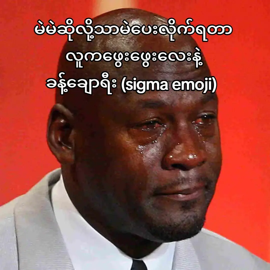 ငါမပြောတော့ဘူး 😮‍💨