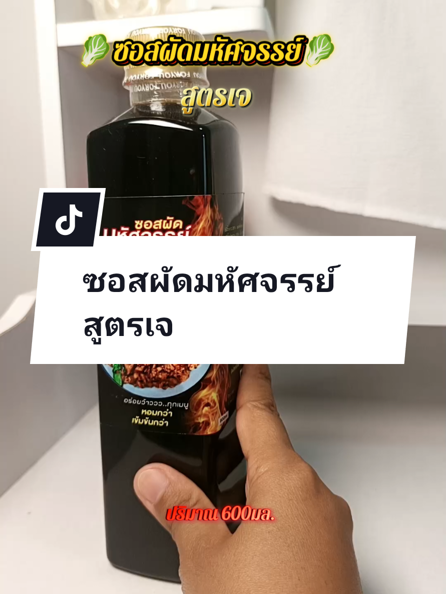 #ซอสผัดมหัศจรรย์สูตรเจ #ซอสผัดกะเพราเจ #ของอร่อยบอกต่อ  #ติ๊กต๊อกพากิน #คลิปนี้ต้องฟีด 