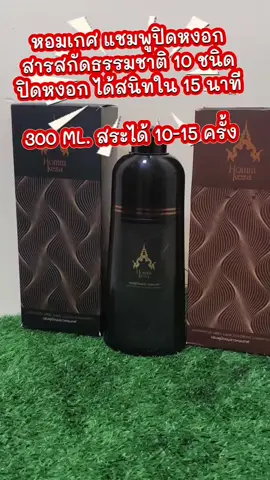 แชมพูปิดผมขาว#แชมพูปิดผมขาว #แชมพูปิดผมขาวหอมเกศ #แชมพูปิดผมหงอก #แชมพูปิดหงอก #ปิดหงอก 