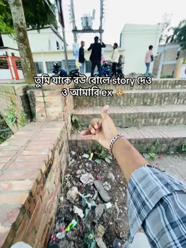 তুমি যাকে বউ বোলে story দেও ও আমারি ex🙉