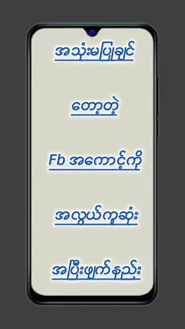#howto  အသုံးမပြုချင်တော့တဲ့Fb အကောင့်ကိုအလွယ်ကူဆုံးအပြီးဖျက်နည်း #tiktokuni  #viraltiktok  #foryou  #myothaetechnologysharing 