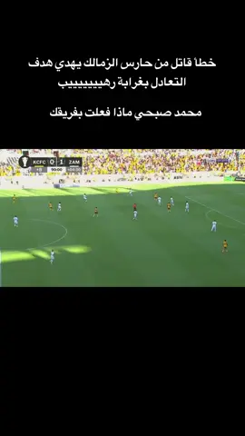 خطأ قاتل من حارس الزمالك يهدي هدف التعادل بغرابة رهيييييييب هدف الزمالك الاول ضد كايزر شيفس سيف  الجزيري بث مباشر الآن 🔥 الزمالك وكايزر تشيفز في كأس الكونفدرالية الأفريقية  الزمالك بث مباشر الآن بث مباشر مباريات اليوم، بث مباشر الكونفدرالية، مباريات الزمالك مباشر، مباريات كايزر تشيفز مباشر، الزمالك وكايزر تشيفز بث مباشر اليوم، مباراة الزمالك اليوم، أهداف الزمالك اليوم، ملخص مباراة الزمالك وكايزر تشيفز، بث مباشر الزمالك وكايزر تشيفز اليوم، بث مباشر: مباراة الزمالك، الزمالك – كايزر تشيفز مباشر اليوم. ماتش الزمالك بث مباشر 🔥 بث مباشر الزمالك وكايزر تشيفز اليوم – مواجهة قوية في الكونفدرالية مباراه الزمالك الآن 🔥 الزمالك وكايزر تشيفز بث مباشر الآن – بث الزمالك و كايزر تشيفز الان مباراه الزمالك مباشره 🎥 بث مباشر مباراة كايزر تشيفز والزمالك مشاهدة في الكونفدرالية الأفريقية 2025 🔗 البث المباشر الزمالك وكايزر تشيفز يلا شوت – كورة ستار – اون لاين – لايف – رابط لينك ⚽🔥 بث مباشر مباراة الزمالك وكايزر تشيفز – أهداف الزمالك – مباراة نارية! #الزمالك_كايزر_تشيفز  #الزمالك  #الزمالك_البطل_الحقيقي💪🇦🇹  #zamalek  #fyp 