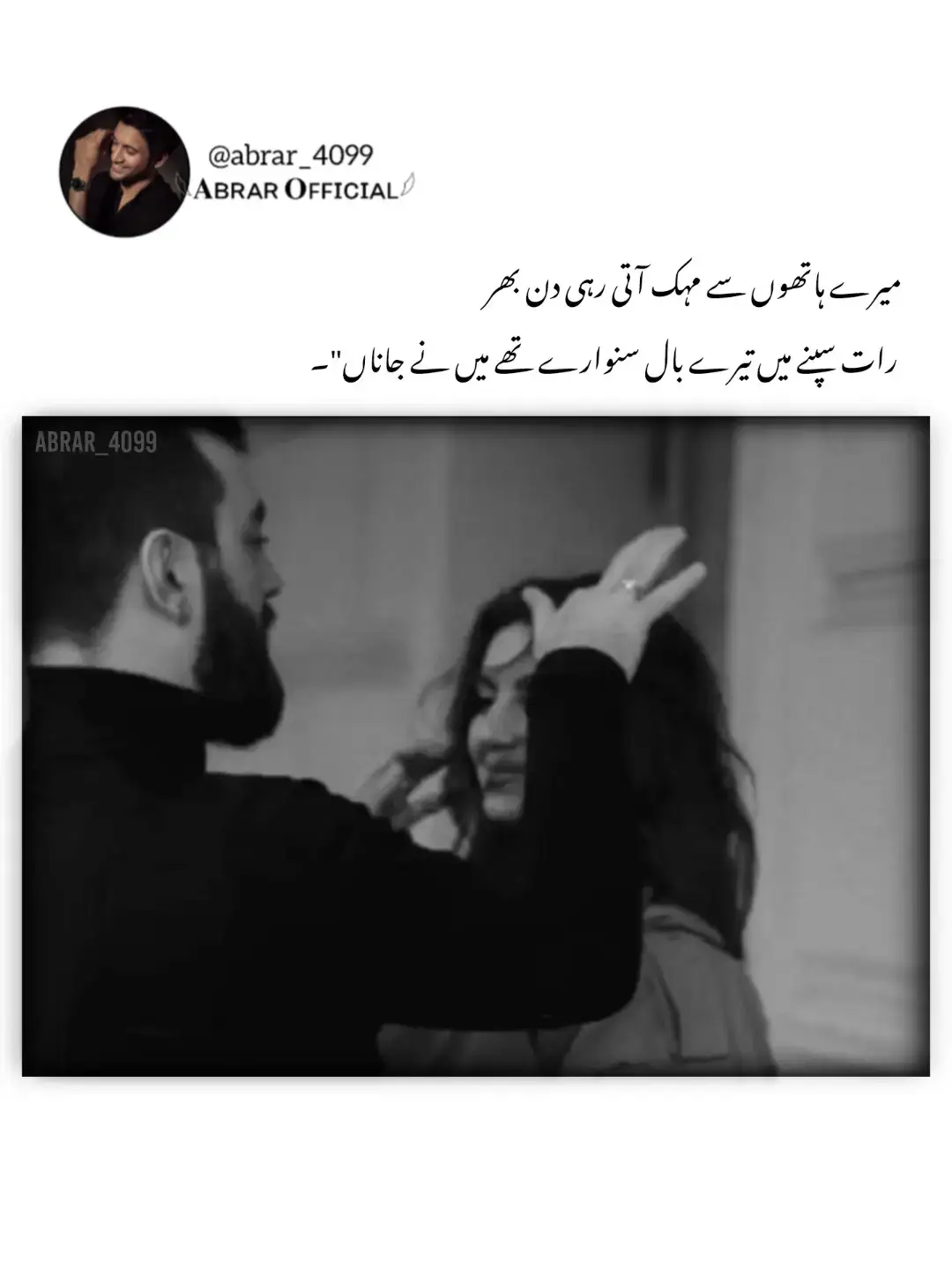 اتنی شدت سے میری رگوں میں اتر گئے ہو تم… کہ اب دل کی ہر دھڑکن تمہاری گواہی دیتی ہے۔ میں چلوں تو راستے تمہارا نام لیتے ہیں، رکوں تو یادیں سانس بن کر مجھ میں اترتی ہیں۔ کاش یہ محبت ذرا ہلکی ہوتی، تو شاید میں خود کو سمجھا لیتی، مگر تم تو ایسے بس گئے ہو وجود میں جیسے رگوں میں دوڑتا خون… جیسے دعا میں شامل کوئی لازم سا لفظ۔ لوگ کہتے ہیں بھول جانا آسان ہے، مگر وہ کیا جانیں کہ کچھ تعلق دل نہیں… نصیب میں لکھے جاتے ہیں۔ اور میں؟ میں شاید ہزار بار جینے کی کوشش کر لوں، مگر تمہیں بھولنے کے لیے— ایک ہی موت کافی نہیں ہوگی۔ یہ عشق نہیں… میری پوری کائنات کا مرکز ہو تم۔ #abrar_official #urdupoetry #foryou #Viral #foryoupage 