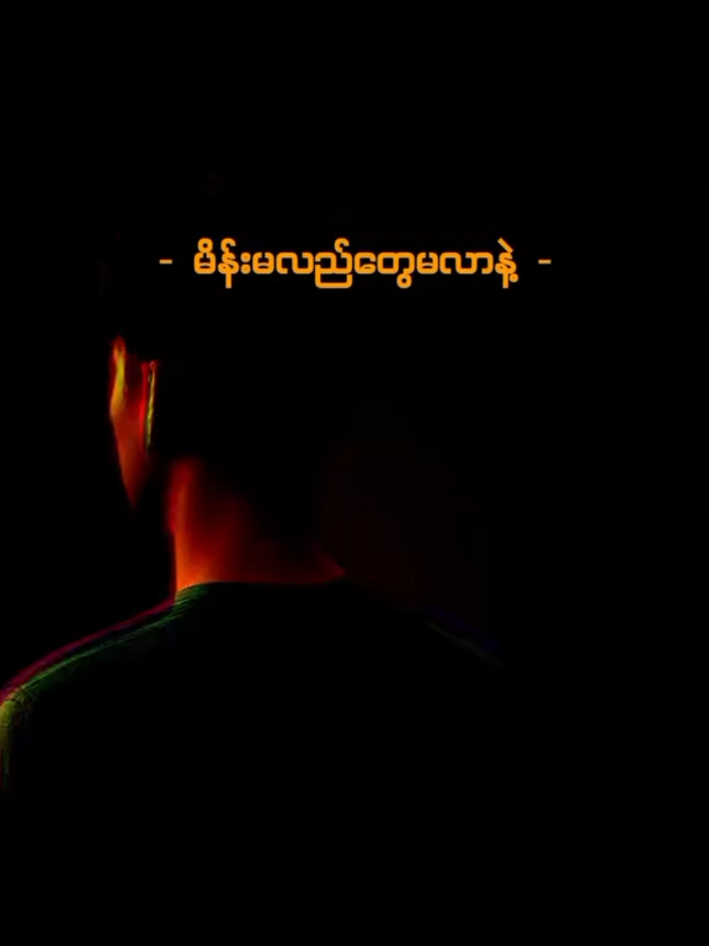 #မိန်းမလည်တွေမလာနဲ့ #မအူပင်စိုးလင်းအောင် #ဘယ်ရောက်ရောက်ကွာ😣 