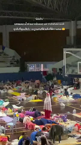 พระองค์จะไว้วางใจ ทุกสิ่งที่เสียไป จะถูกแทนที่สิ่งที่ดีกว่าเสมอ#อพยพ #ศูนย์อพยพกีฬามอ 
