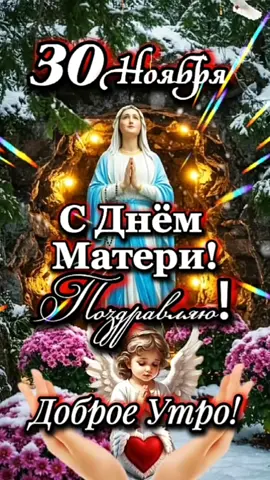 Доброе утро! #30ноября #ДОБРОЕУТРОНОВИНКИ  #воскресенье  #деньматери