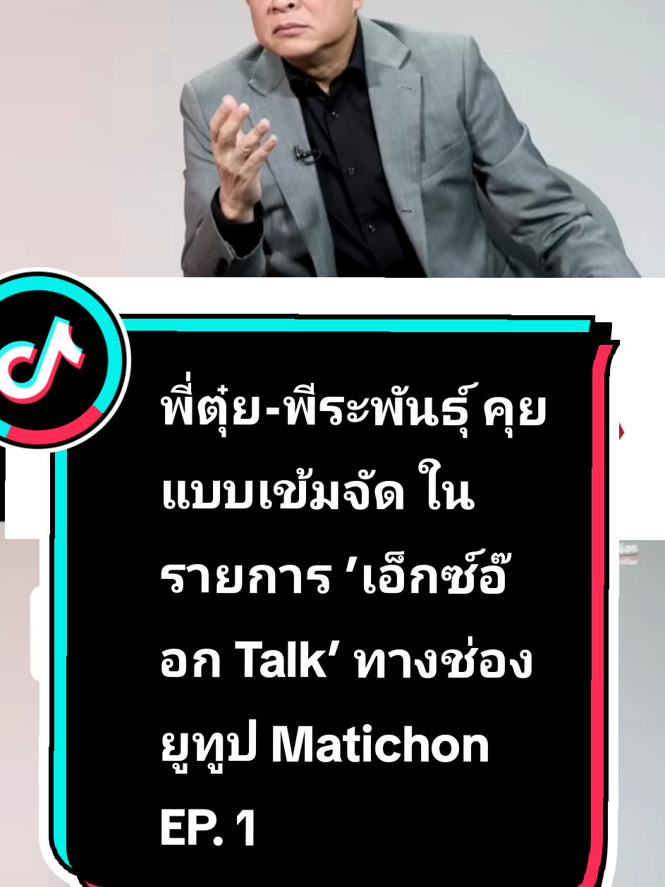 #พี่ตุ๋ย-พีระพันธุ์ คุยแบบเข้มจัด ในรายการ ’เอ็กซ์อ๊อก Talk’ ทางช่องยูทูป Matichon TV