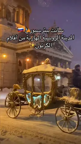 سانت بيترسبورغ #روسيا #السعودية #الامارات_العربية_المتحده🇦🇪 #الكويت #foryoupage❤️❤️ 