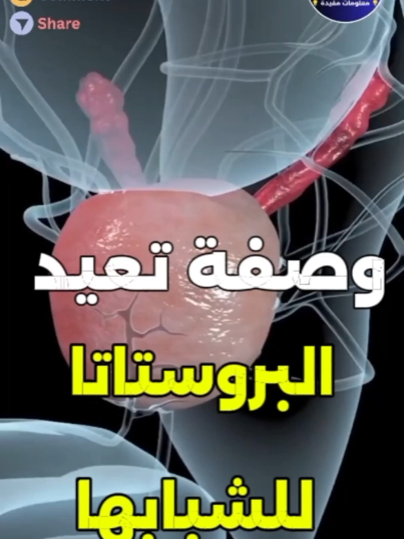 وصفة تعيد البروستاتا للشبابها 👌..#فوائد #صحة #نصائح_صحية #جمال #طاقة_إيجابية