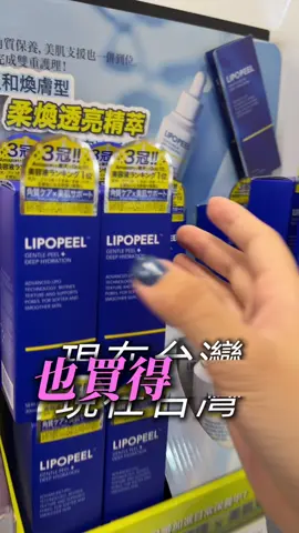 用完這瓶膚況變得超穩定！！！真的可以衝🤩 #lipopeel #保養 #寶雅 #skincare #精華 