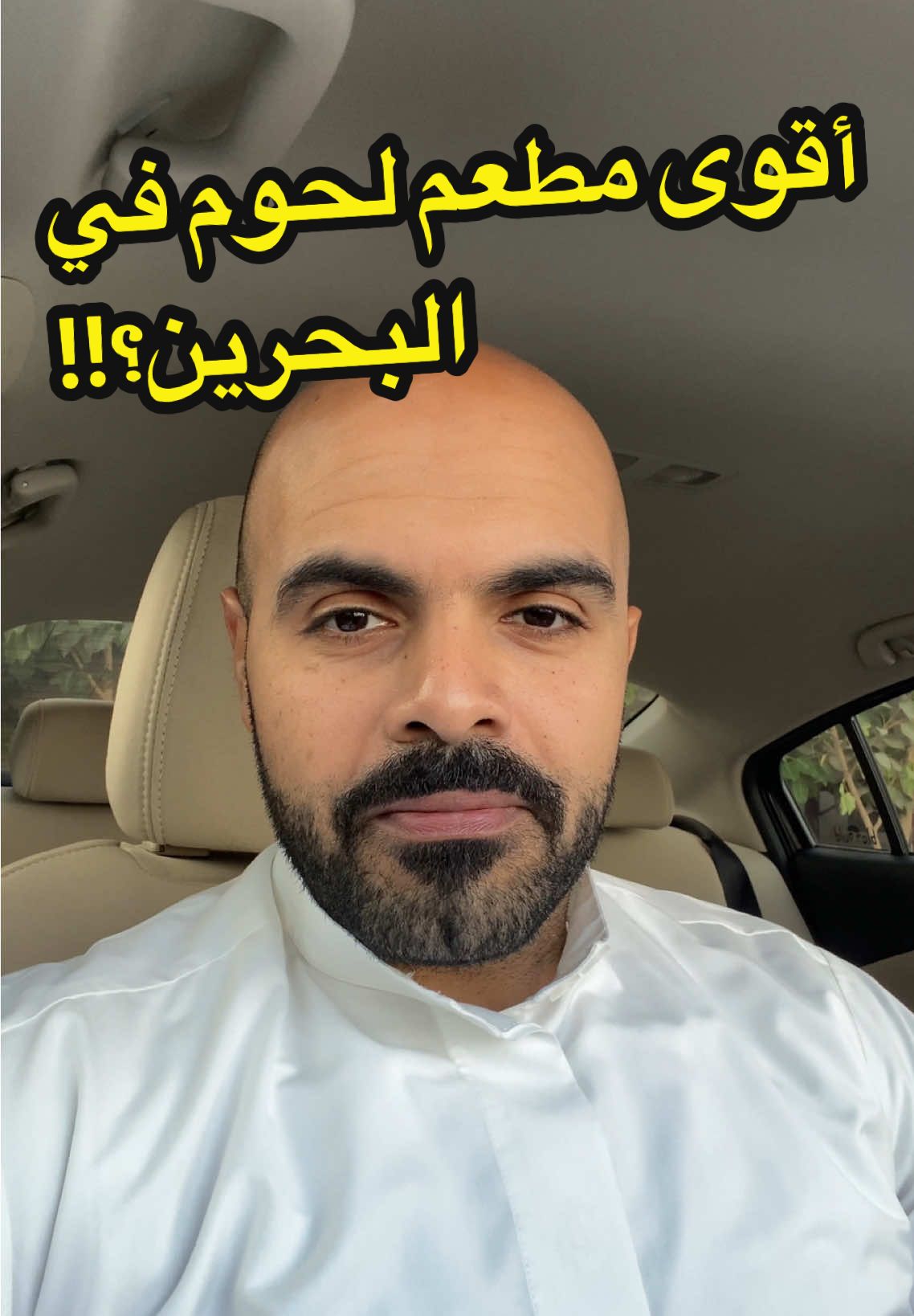 هذا واحد من أقوى مطاعم اللحوم في البحرين، وخاصة اللحم المبخر… شي لذيذ ولحم يذووب! دائمًا آخذ الرقبة، التتبيلة خيااالية وما تملّ منها أبد. إذا تحب اللحوم، لا تفوّت تجربة هالمكان اللذيذ. الموقع: مطعم مدينة الشواء – البحرين، منطقة البلاد القديم. . @مدينة الشواء🥩.  . #creatorsearchinsights  #qatif  #bahrain  #restaurant  #food 