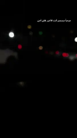 #بوح_الخاطر #خواطر #‏مرحباً ديسمبر أنت الأخير ,فكن أحن.