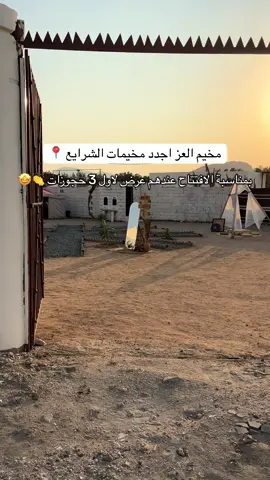 مخيم العز اجدد مخيمات الشرايع 📍 @مخيم العز ⛺️   للتواصل : 0595995868  #الشرايع #اماكن_مكة🦋 #الراشديه #ترند #مكة 