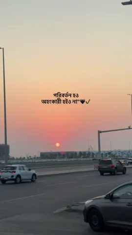 পরিবর্তন হও  অহংকারী হইও না