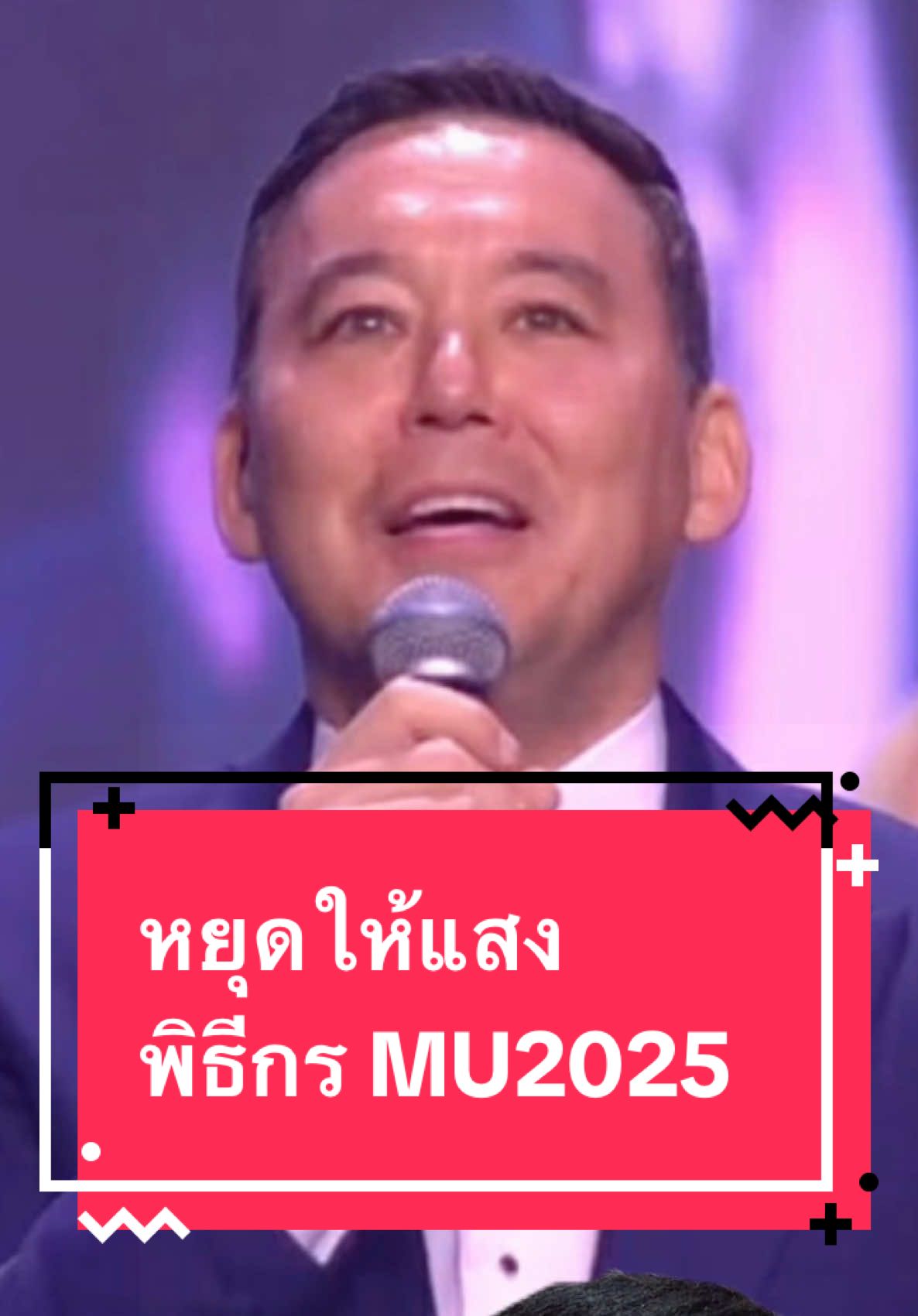 บอสณวัฒน์ฟาดสตอรี่ส้ม หยุดให้แสงพิธีกรมิสยูนิเวอร์ส หลังออกมาแฉว่าบอสอยากเป็นพิธีกรรอบไฟเน่าเอง #บอสณวัฒน์ #ณวัตรอิสรไกรศีล #steveburns #พิธีกรmu2025 #j_press72 