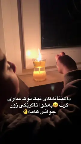 دوو دانەی وا ژورێک ڕوناک دەکاتەوە بەس دووکەڵی هەیە👏🏻😍 سناپی ڕۆژانە dlvinrasul 