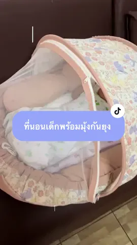 ที่นอนเด็กพร้อมมุ้งกันยุง #ที่นอนเด็กแรกเกิด #ที่นอนเด็ก #ที่นอนเด็กอ่อน #ที่นอนเด็กมีขอบกั้น #รีวิวของดีบอกต่อ 