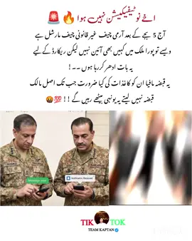 5 بجے کے بعد سے آرمی چیف غیر آئینی اور غیر قانونی ہے کیونکہ نوٹیفیکیشن نہیں ہوا  . #راستہ_ایک_آزادی_یا_موت #imrankhanzindabad❤️🇵🇰🤗 #عمران_ہم_تمھارے_ساتھ_ہیں #dontunderreviewmyvideo #imranist 