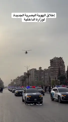 سوريا الجديدة #عز_وفخر 💚👑🦅 عرض للهوية البصرية الجديدة #وزارة_الداخلية #الدولة_السورية #الجيش_السوري #ادلب_حمص_حلب_شام_درعا_حماة 