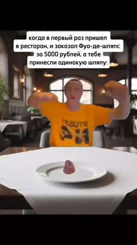 #ресторан #шляпа #блюдо #кухня #мем 