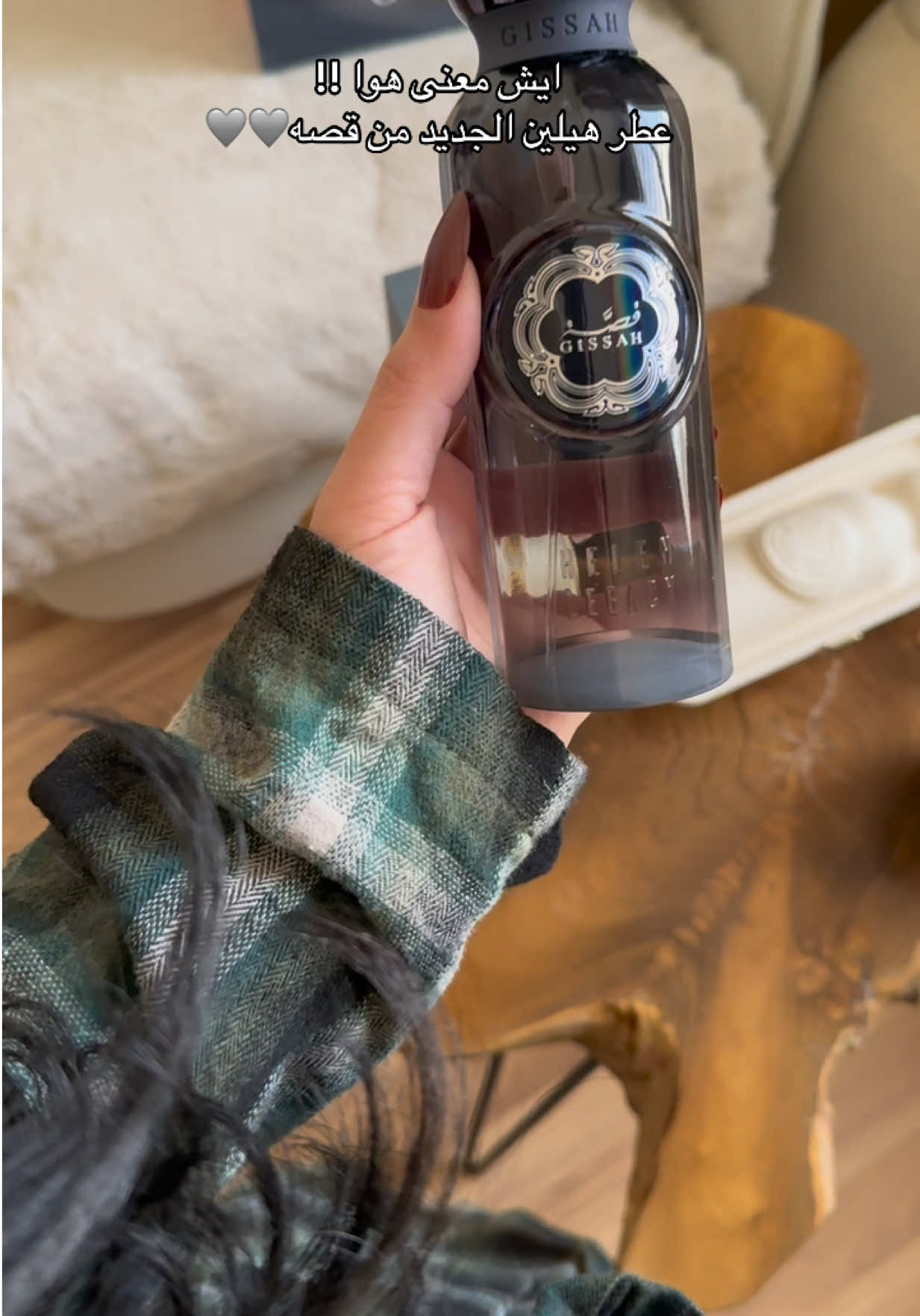 جديد عطور قصة هيلين .. خيالي ثابت فوواح🩶🩶🩶 اعلان Ad @Gissah  #عطور_قصة #اكسبلور #explore #explor #fyp 