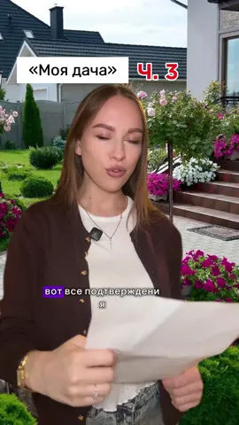 Часть 3. «Моя дача» 🤔 